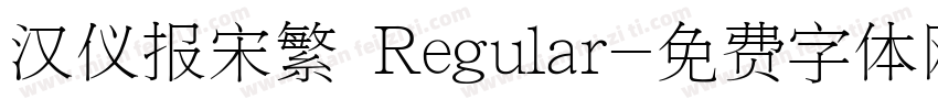 汉仪报宋繁 Regular字体转换